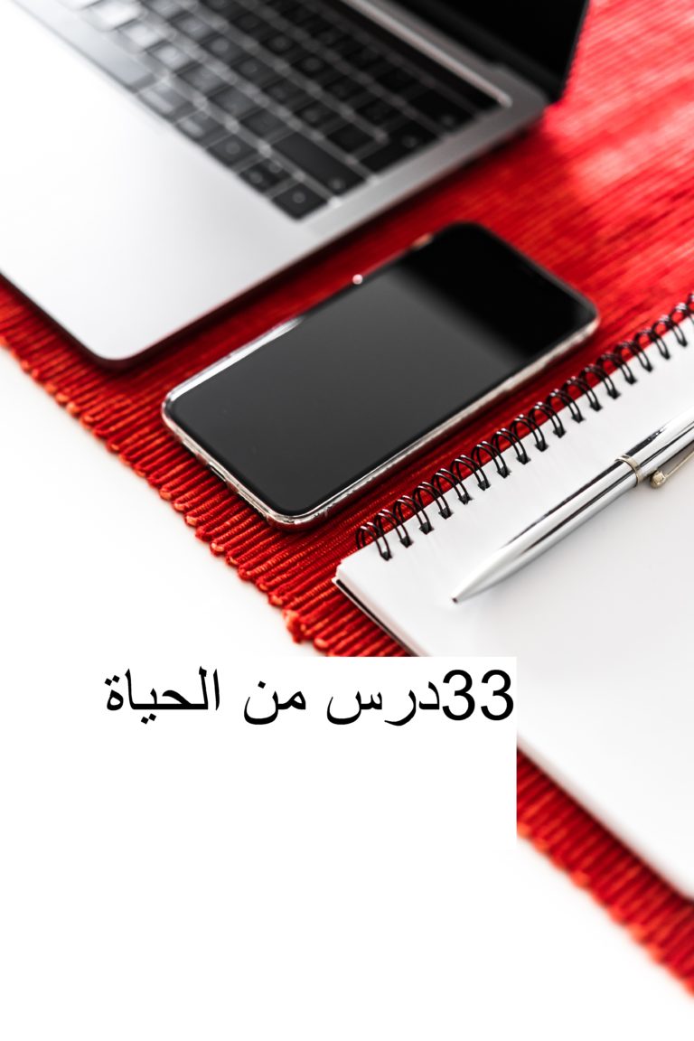 ثلاث و ثلاثون 33 درسا من الحياة