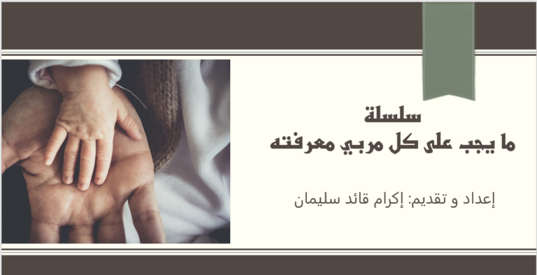 سلسلة ما يجب على كل مربي معرفته