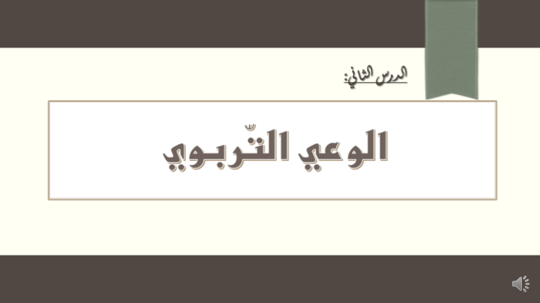 الوعي التربوي