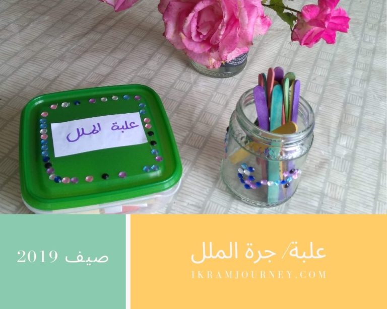 كيف أشغل أطفالي خلال الإجازة؟