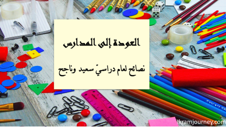نصائح لعام دراسي سعيد وناجح