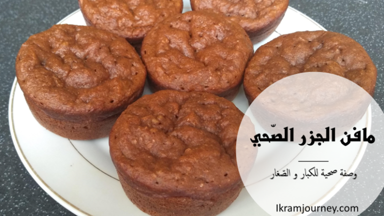 مافن (فطيرة) الجزر الصحي للكبار و الصغار