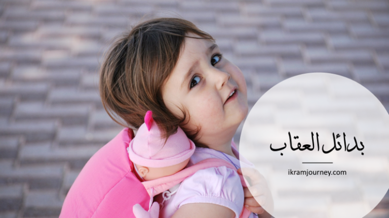 بدائل العقاب