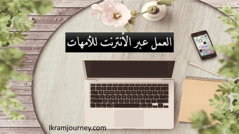 العمل عبر الأنترنت للأمهات