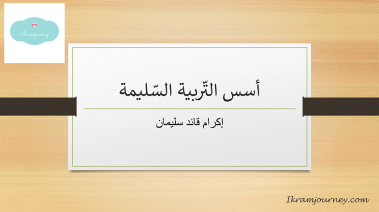 أسس التّربية السّليمة
