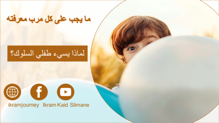 لماذا يسئ طفلي السلوك؟