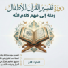 دورة تفسير القرآن الكريم: رحلة إلى فهم كلام الله
