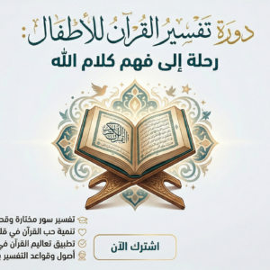 دورة تفسير القرآن الكريم: رحلة إلى فهم كلام الله