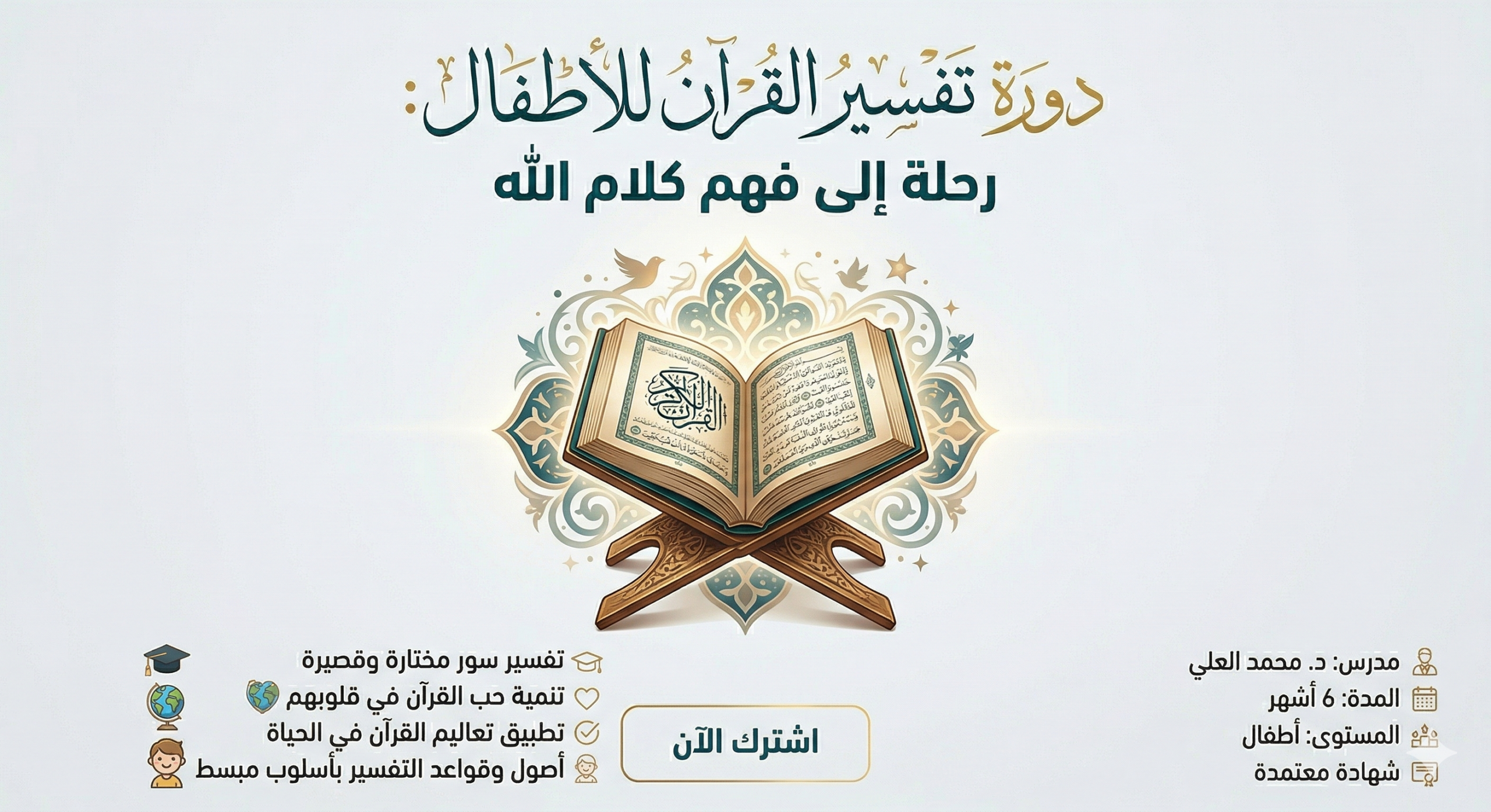 دورة تفسير القرآن الكريم: رحلة إلى فهم كلام الله