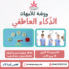 ورشة الذكاء العاطفي للأمهات