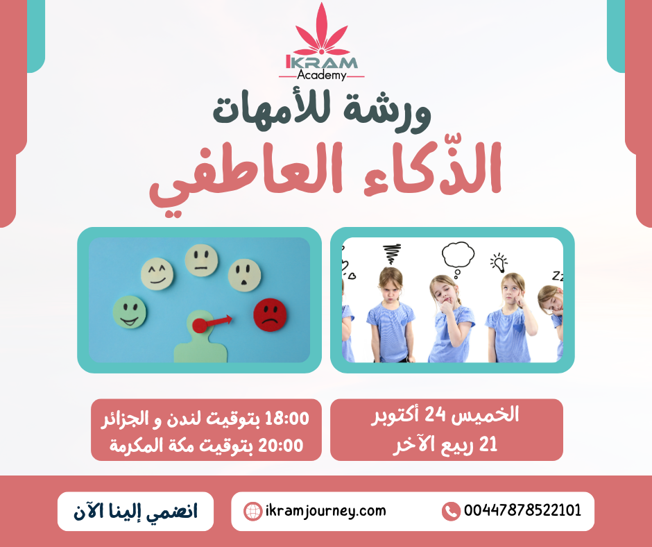 ورشة الذكاء العاطفي للأمهات